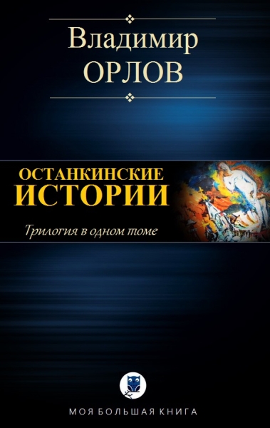 Останкинские истории