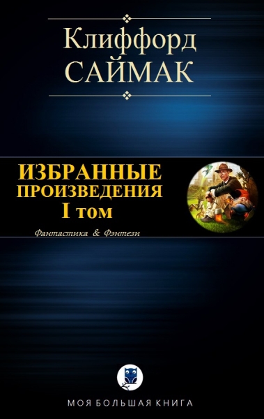ИЗБРАННЫЕ ПРОИЗВЕДЕНИЯ. I том