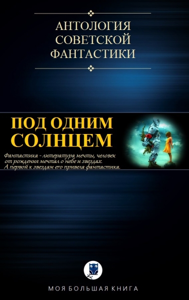 Антология советской фантастики