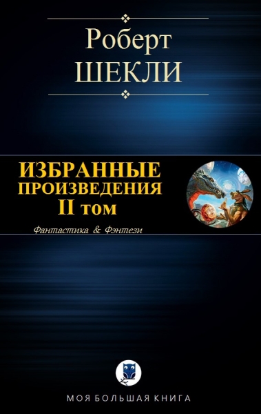 Избранные произведения. II том
