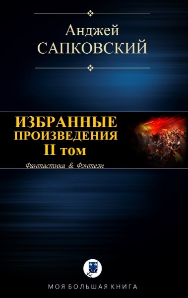 Избранные произведения. II том
