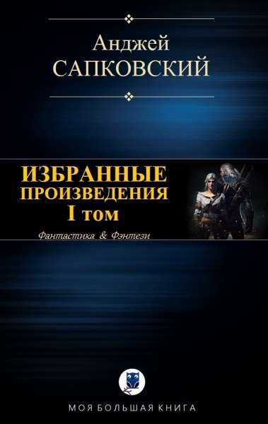 Избранные произведения. I том