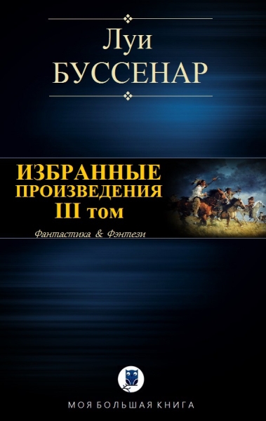 Избранные произведения. III том