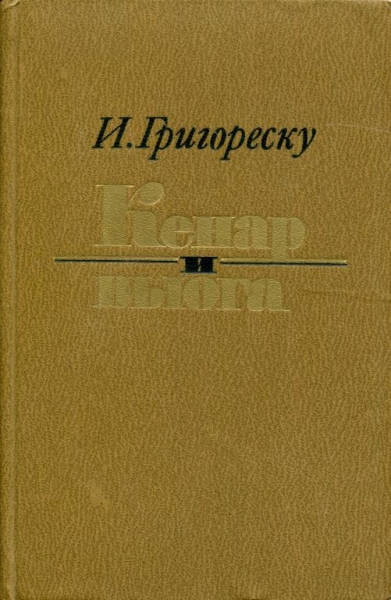 Кенар и вьюга