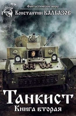 Танкист 2