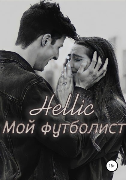 Мой футболист