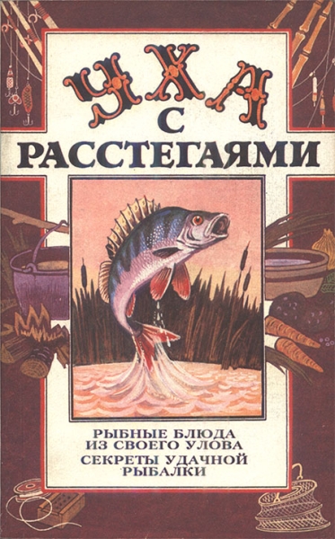 Уха с расстегаями: Рыбные блюда из своего улова. Секреты удачной рыбалки