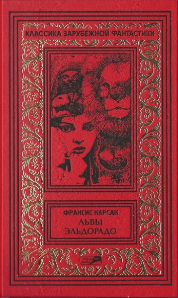 Львы Эльдорадо