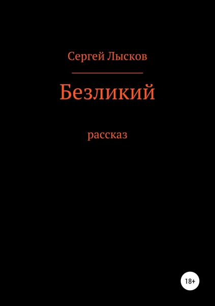 Безликий