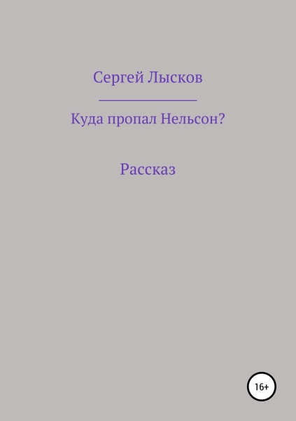 Куда пропал Нельсон?