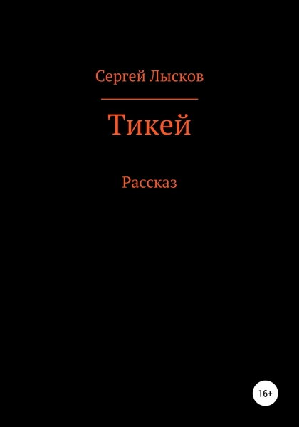 Тикей