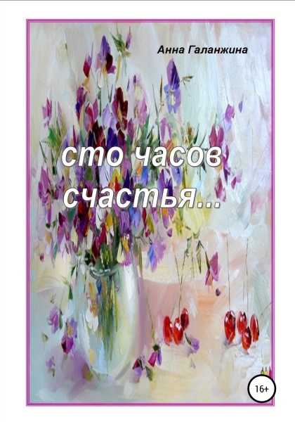 Сто часов счастья