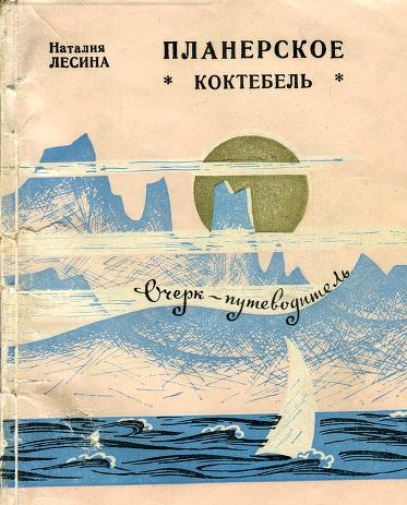 Планерское. Коктебель