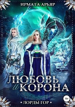 Любовь и корона