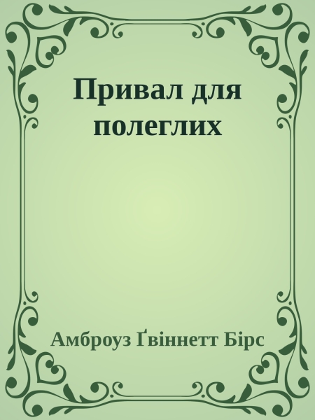 Привал для полеглих