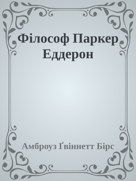 Філософ Паркер Еддерсон