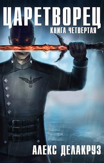 Волчий пастырь. Том 4