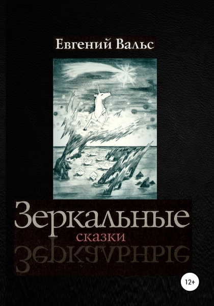 Зеркальные сказки [СИ]