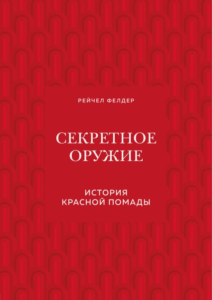 Секретное оружие. История красной помады