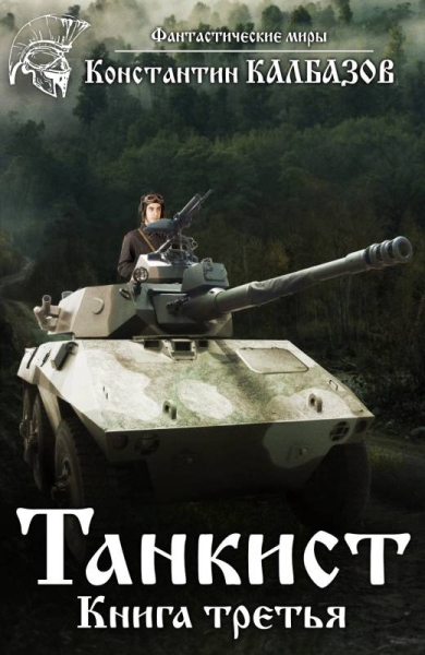 Танкист 3