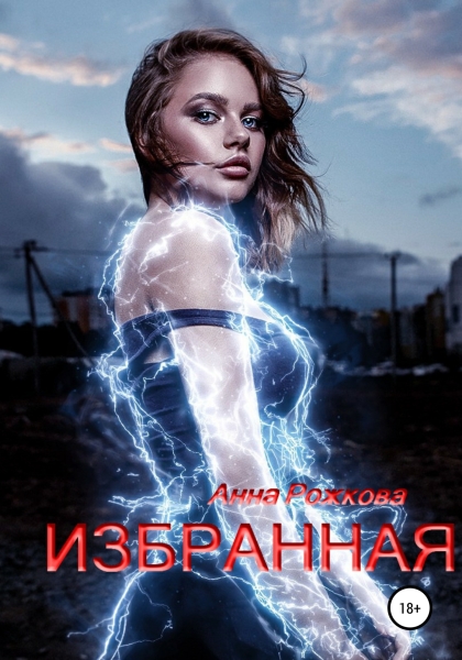 Избранная