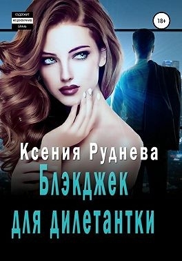 Блэкджек для дилетантки [Агентов просьба не беспокоить]