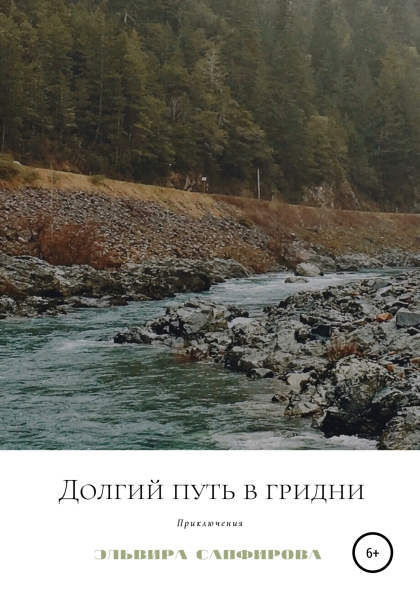 Долгий путь в Гридни