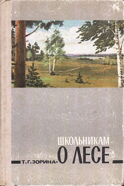 Школьникам о лесе. Изд. 2-е, дополн.