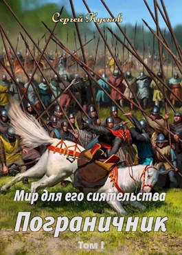 Пограничник. Том 1
