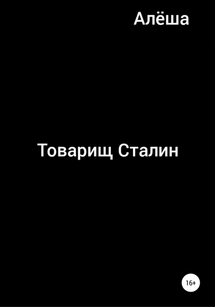 Товарищ Сталин
