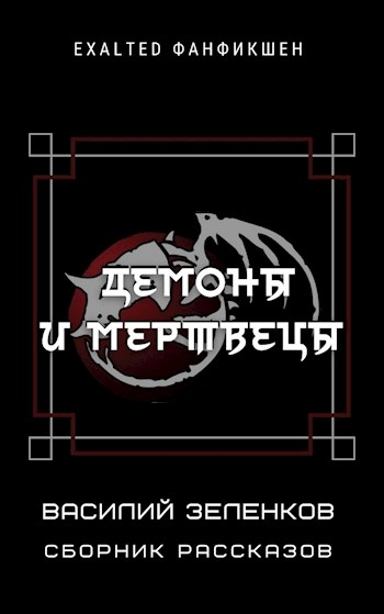 Демоны и мертвецы
