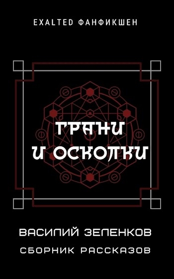 Грани и осколки