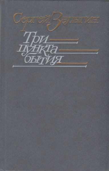 Три пункта бытия