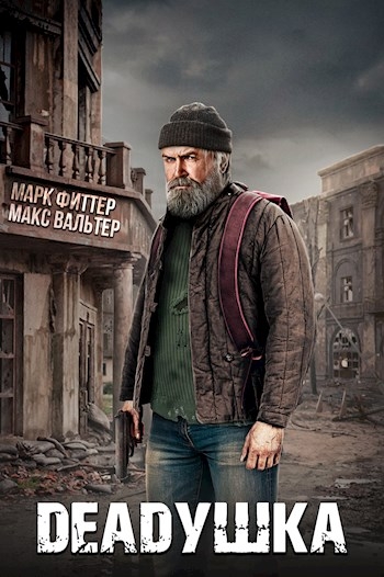 Deadушка 1