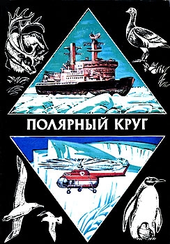 Полярный круг. Выпуск 2