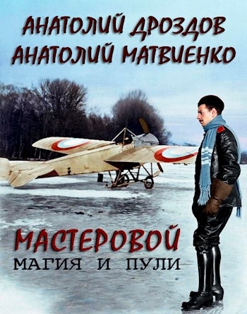 Магия и пули
