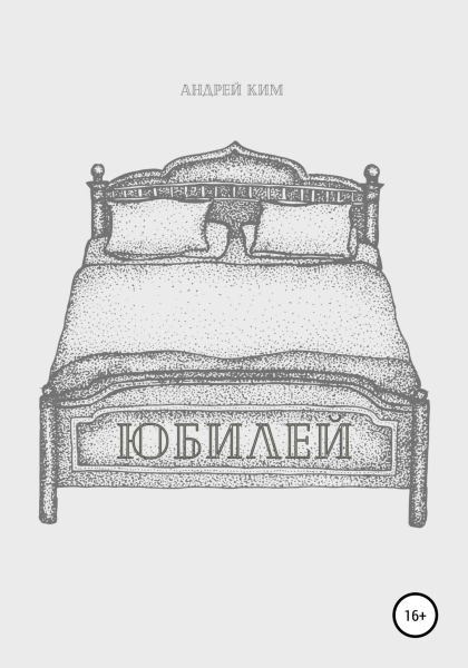 Юбилей