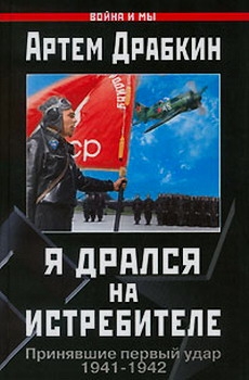 Я дрался на истребителе. Принявшие первый удар, 1941-1942