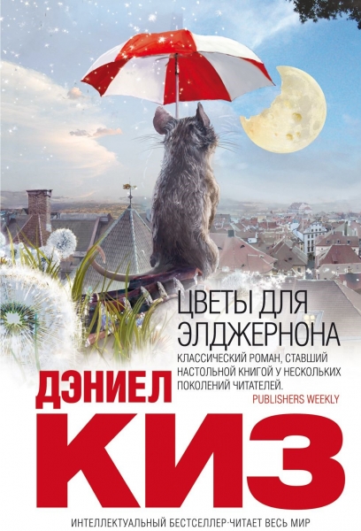Цветы для Элджернона