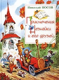 Приключения Незнайки и его друзей