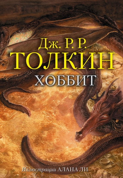 Хоббит, или Туда и обратно
