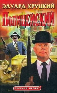 Полицейский 