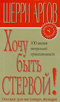 Хочу быть стервой! Пособие для настоящих женщин