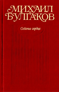 Собачье сердце