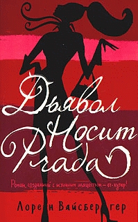 Дьявол носит «Прада»