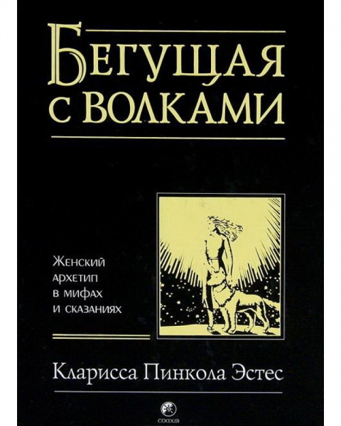 Бегущая с волками. Женский архетип в мифах и сказаниях