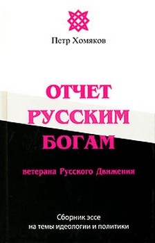 Отчет Русским Богам ветерана Русского Движения