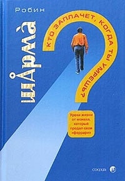 Кто заплачет, когда ты умрешь?