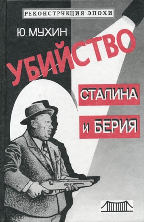 Убийство Сталина и Берия 