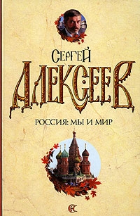 Россия: Мы и Мир